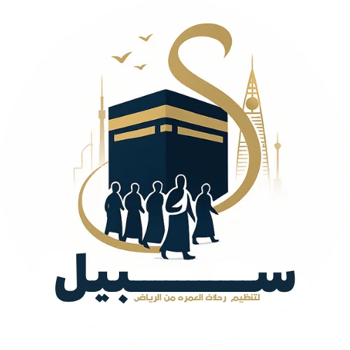 لوجو سبيل العمرة